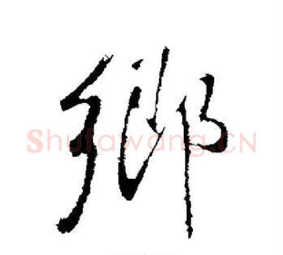 乡字王铎毛笔行书书法写法,摘自王铎毛笔行书书法作品