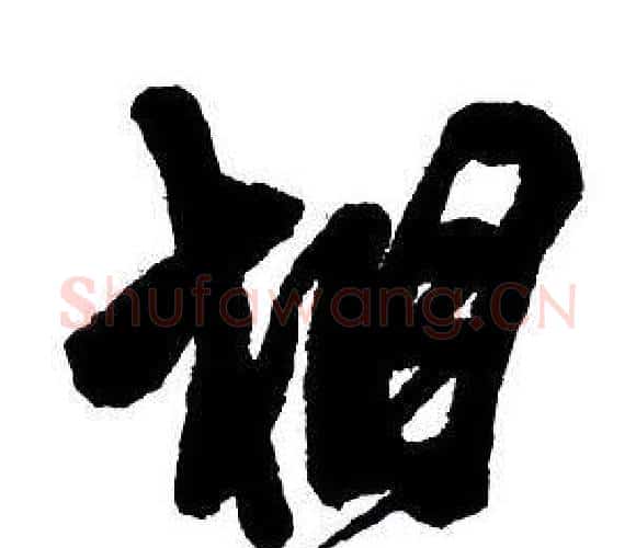 相字王铎毛笔行书书法写法,摘自集字千字文