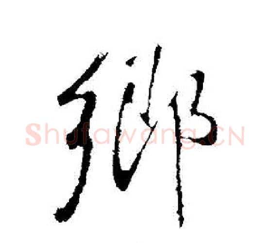 鄉字王铎毛笔行书书法写法,摘自王铎毛笔行书书法作品