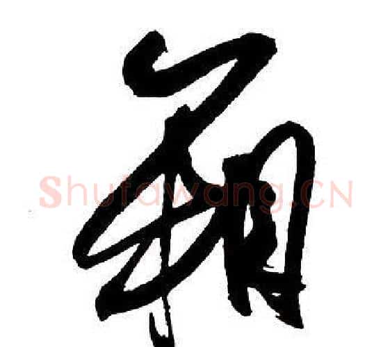 箱字王铎毛笔行书书法写法,摘自集字千字文