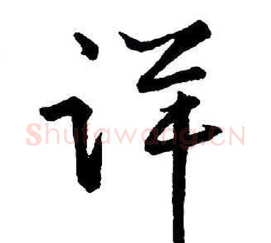 详字王铎毛笔行书书法写法,摘自集字千字文
