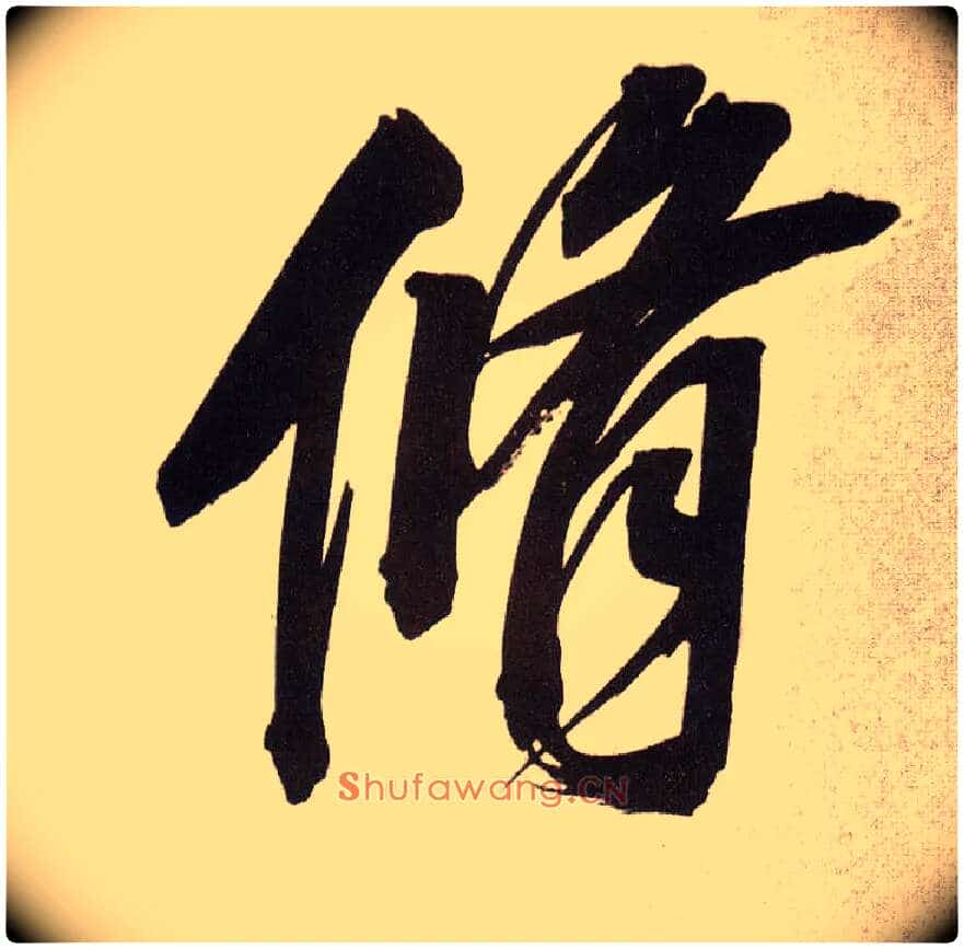 修毛笔行书写法,摘自明董其昌白羽扇赋卷