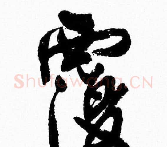 覆字周慧珺毛笔行书书法写法,摘自周慧珺毛笔行书书法作品