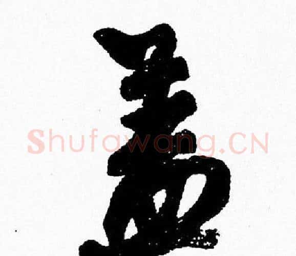 盖字周慧珺毛笔行书书法写法,摘自周慧珺毛笔行书书法作品