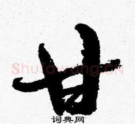 甘字周慧珺毛笔行书书法写法,摘自周慧珺毛笔行书书法作品