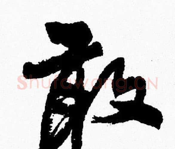 敢字周慧珺毛笔行书书法写法,摘自周慧珺毛笔行书书法作品