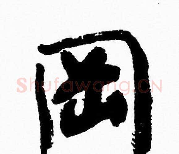岡字周慧珺毛笔行书书法写法,摘自周慧珺毛笔行书书法作品