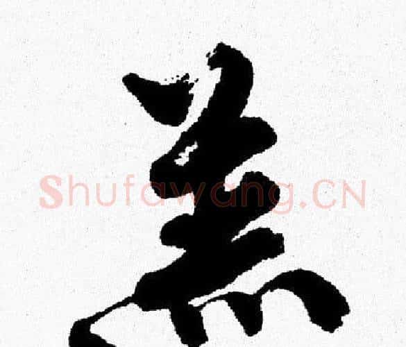 羔字周慧珺毛笔行书书法写法,摘自周慧珺毛笔行书书法作品