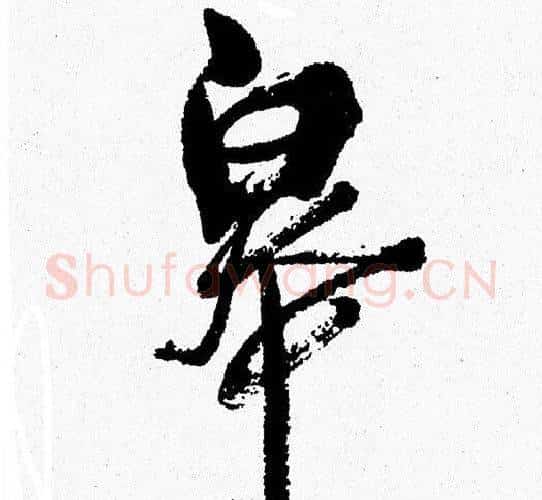 皋字周慧珺毛笔行书书法写法,摘自周慧珺毛笔行书书法作品