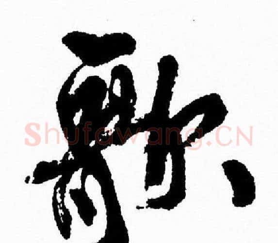 歌字周慧珺毛笔行书书法写法,摘自周慧珺毛笔行书书法作品
