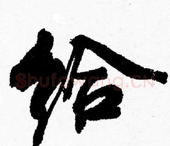 给字周慧珺毛笔行书书法写法,摘自周慧珺毛笔行书书法作品