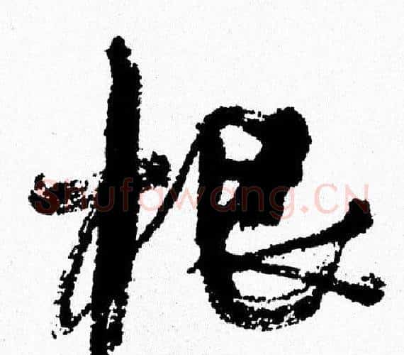 根字周慧珺毛笔行书书法写法,摘自周慧珺毛笔行书书法作品