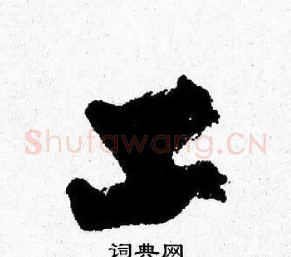 工字周慧珺毛笔行书书法写法,摘自周慧珺毛笔行书书法作品
