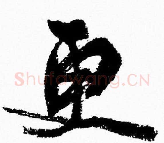 更字周慧珺毛笔行书书法写法,摘自周慧珺毛笔行书书法作品