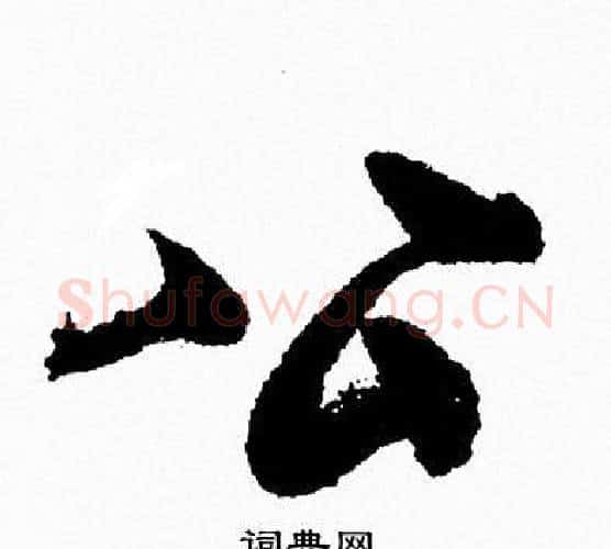 公字周慧珺毛笔行书书法写法,摘自周慧珺毛笔行书书法作品