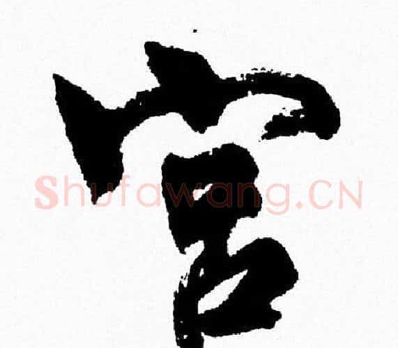 宫字周慧珺毛笔行书书法写法,摘自周慧珺毛笔行书书法作品