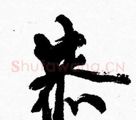 恭字周慧珺毛笔行书书法写法,摘自周慧珺毛笔行书书法作品
