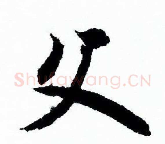 父字欧阳询毛笔行书写法,摘自欧阳询毛笔行书作品