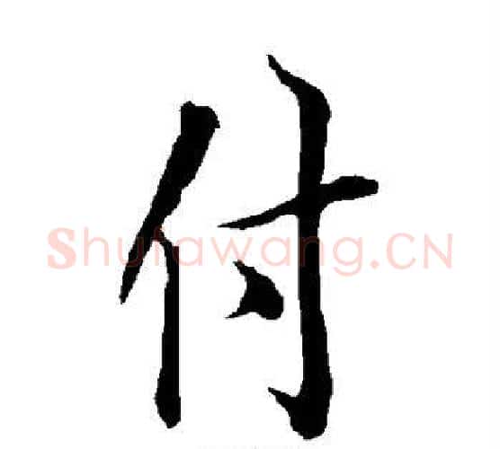 付字欧阳询毛笔行书写法,摘自欧阳询毛笔行书作品