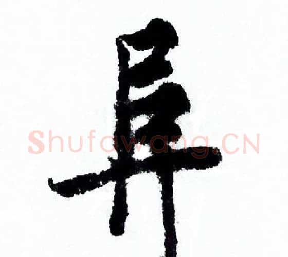 阜字欧阳询毛笔行书写法,摘自欧阳询毛笔行书作品