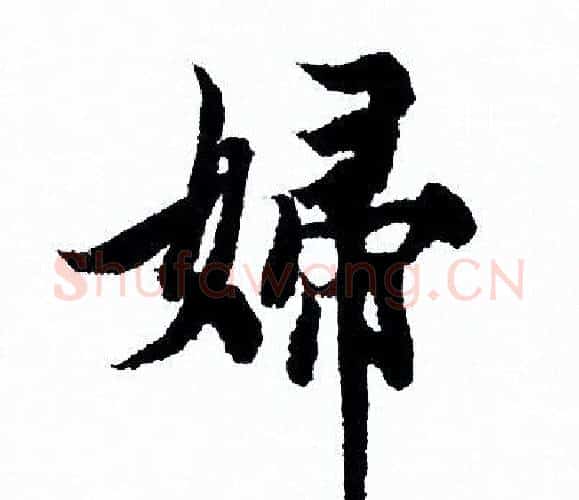 婦字欧阳询毛笔行书写法,摘自欧阳询毛笔行书作品