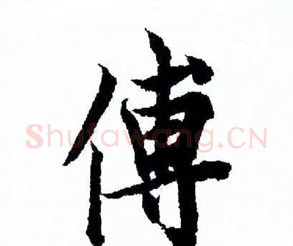 傅字欧阳询毛笔行书写法,摘自欧阳询毛笔行书作品