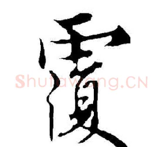 復字欧阳询毛笔行书写法,摘自欧阳询毛笔行书作品