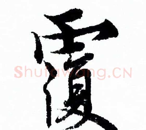 覆字欧阳询毛笔行书写法,摘自欧阳询毛笔行书作品