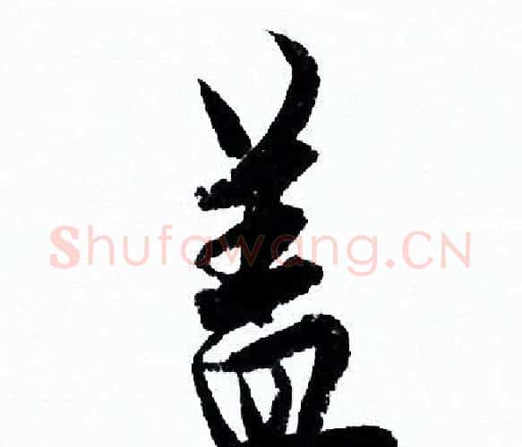 盖字欧阳询毛笔行书写法,摘自欧阳询毛笔行书作品