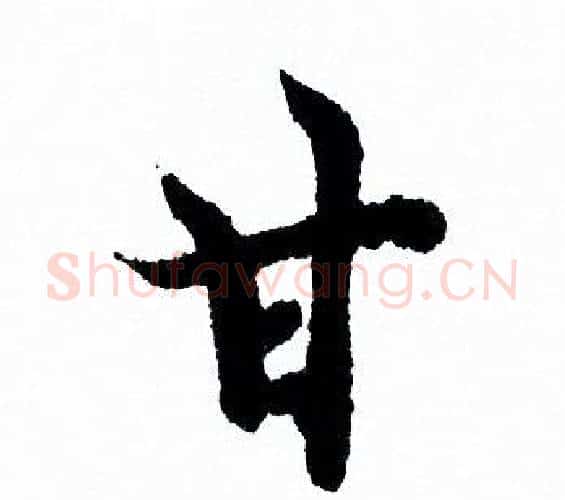 甘字欧阳询毛笔行书写法,摘自欧阳询毛笔行书作品