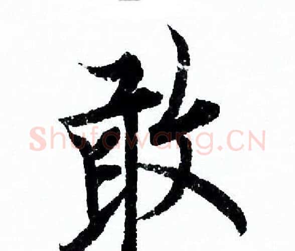 敢字欧阳询毛笔行书写法,摘自欧阳询毛笔行书作品