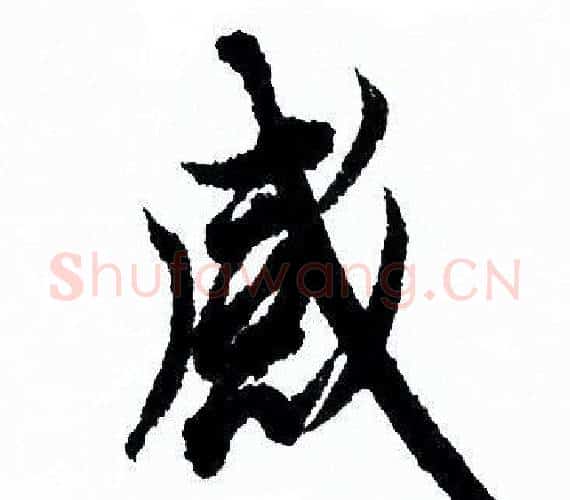 感字欧阳询毛笔行书写法,摘自欧阳询毛笔行书作品
