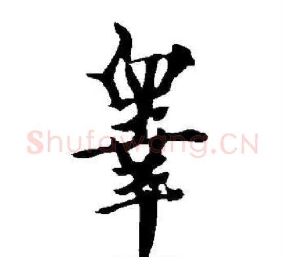 皋字欧阳询毛笔行书写法,摘自欧阳询毛笔行书作品