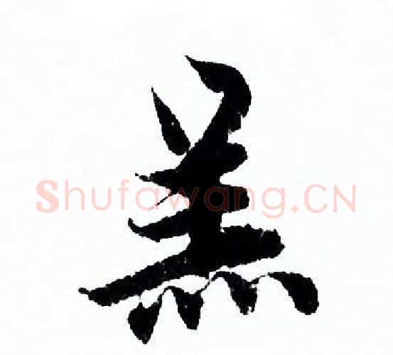 羔字欧阳询毛笔行书写法,摘自欧阳询毛笔行书作品