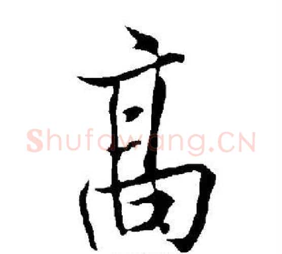 高字欧阳询毛笔行书写法,摘自欧阳询毛笔行书作品