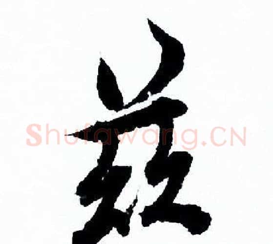 兹字欧阳询毛笔行书写法,摘自欧阳询毛笔行书作品