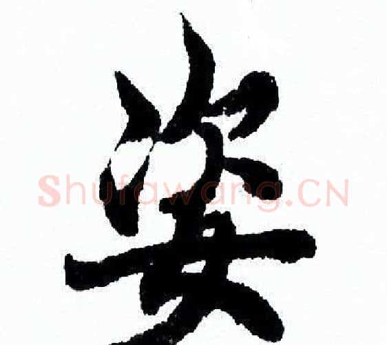 姿字欧阳询毛笔行书写法,摘自欧阳询毛笔行书作品