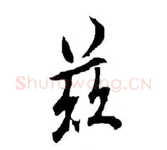 茲字欧阳询毛笔行书写法,摘自欧阳询毛笔行书作品