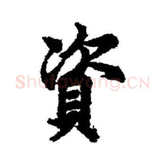 資字欧阳询毛笔行书写法,摘自欧阳询毛笔行书作品