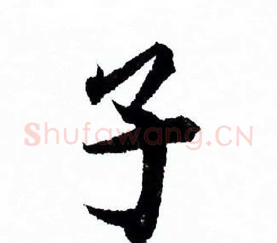 子字欧阳询毛笔行书写法,摘自欧阳询毛笔行书作品