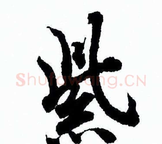 紫字欧阳询毛笔行书写法,摘自欧阳询毛笔行书作品