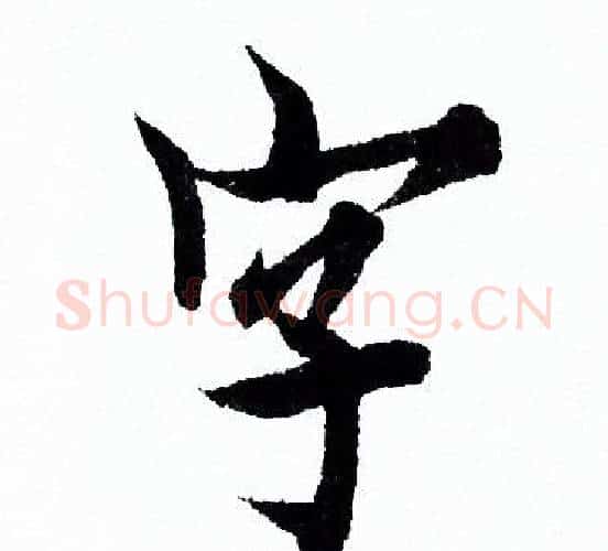 字字欧阳询毛笔行书写法,摘自欧阳询毛笔行书作品