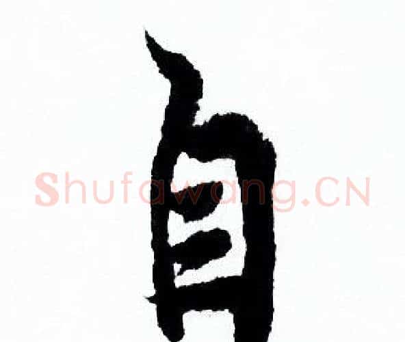 自字欧阳询毛笔行书写法,摘自欧阳询毛笔行书作品
