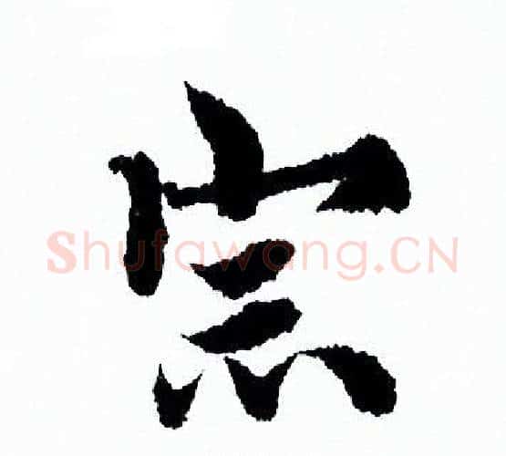 宗字欧阳询毛笔行书写法,摘自欧阳询毛笔行书作品