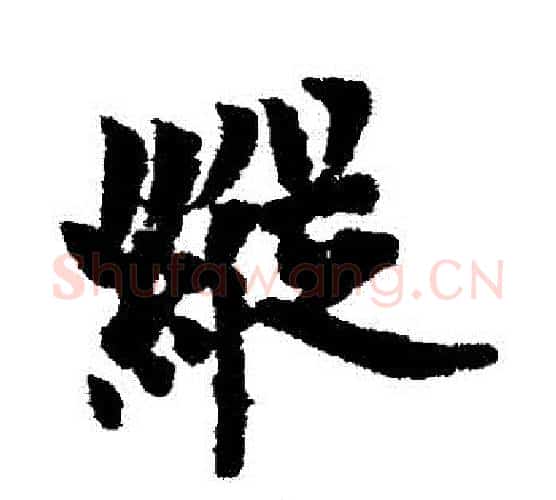 縱字欧阳询毛笔行书写法,摘自欧阳询毛笔行书作品