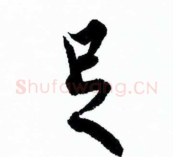 足字欧阳询毛笔行书写法,摘自欧阳询毛笔行书作品