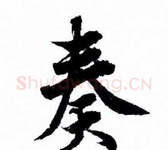 奏字欧阳询毛笔行书写法,摘自欧阳询毛笔行书作品