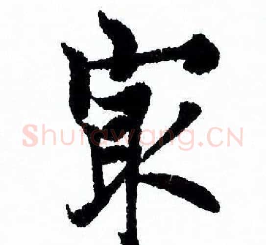 最字欧阳询毛笔行书写法,摘自欧阳询毛笔行书作品