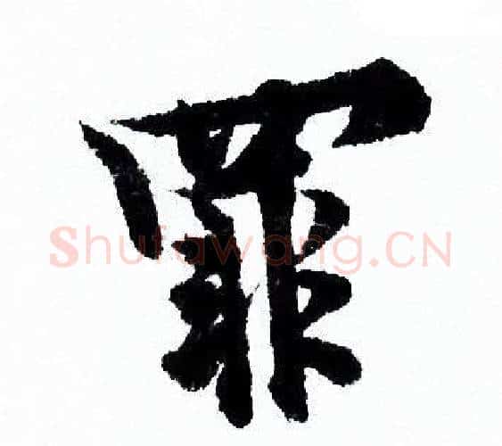 罪字欧阳询毛笔行书写法,摘自欧阳询毛笔行书作品