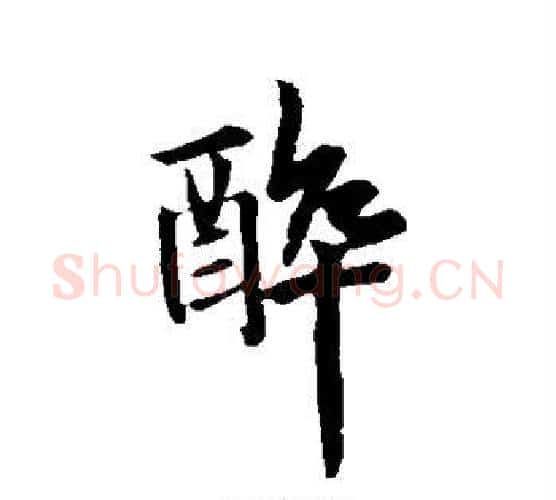醉字欧阳询毛笔行书写法,摘自欧阳询毛笔行书作品